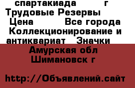 12.1) спартакиада : 1974 г - Трудовые Резервы LPSR › Цена ­ 799 - Все города Коллекционирование и антиквариат » Значки   . Амурская обл.,Шимановск г.